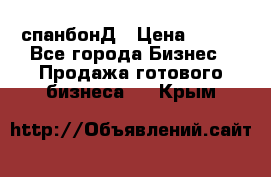 спанбонД › Цена ­ 100 - Все города Бизнес » Продажа готового бизнеса   . Крым